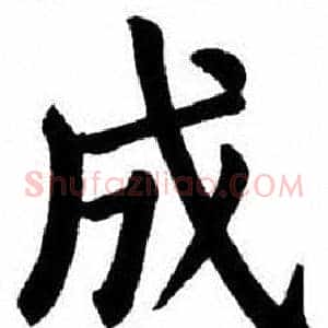 成