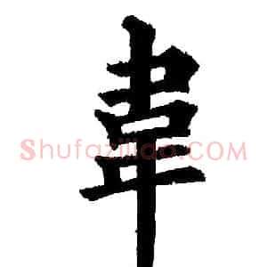 韋