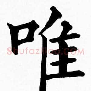 唯