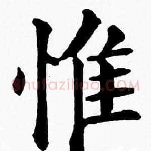 惟