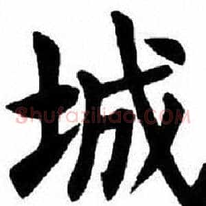 城