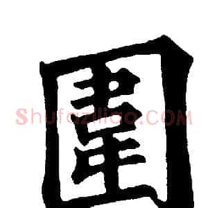 圍