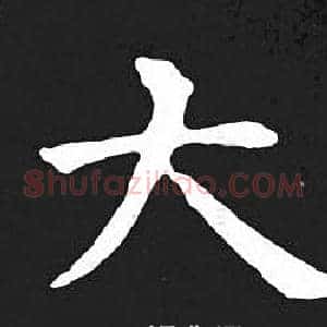 大