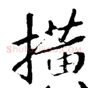 横
