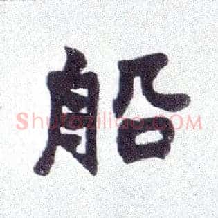 船