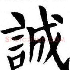 誠