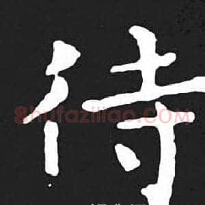 待