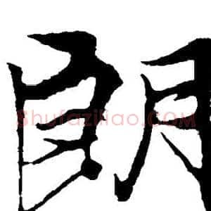 朗