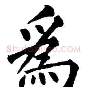 爲