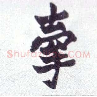 牵