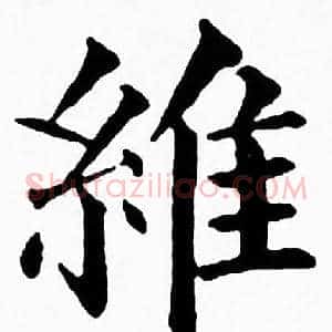 維