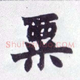 粟