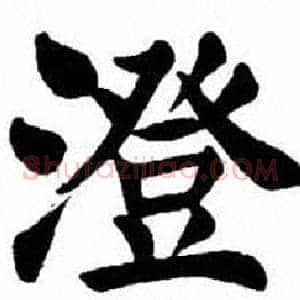 澄
