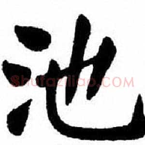 池