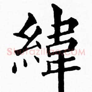 緯