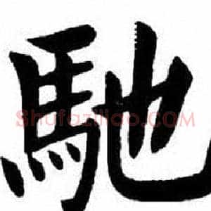 馳