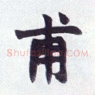 甫