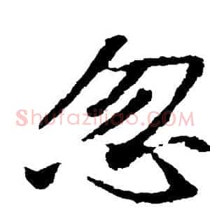 忽