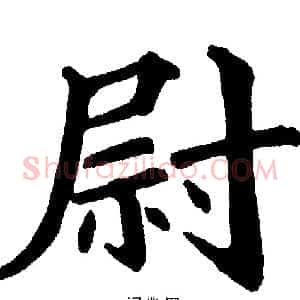 尉