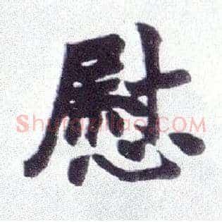 慰