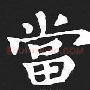 當