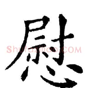 慰