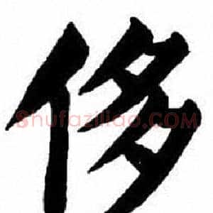 侈