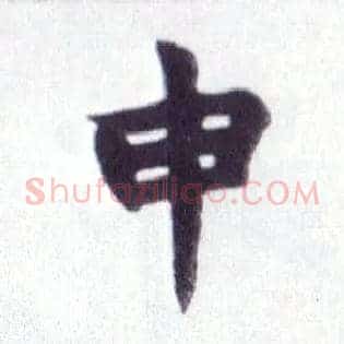 申