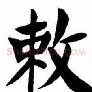 敕