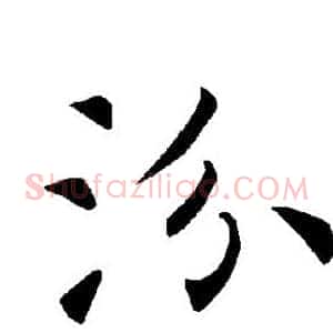 汾