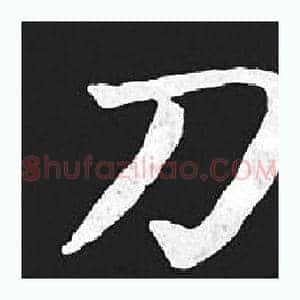 刀
