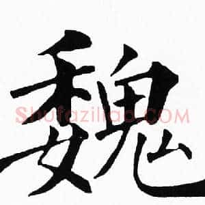 魏