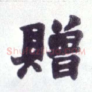 赠