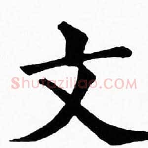 文