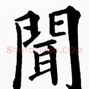聞