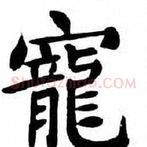 寵