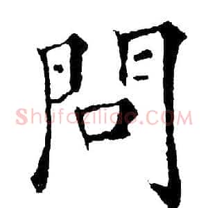 问
