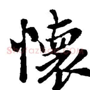 懷