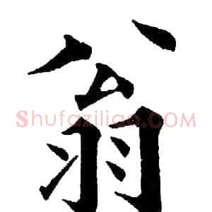 翁