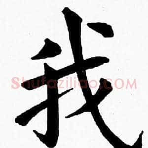 我
