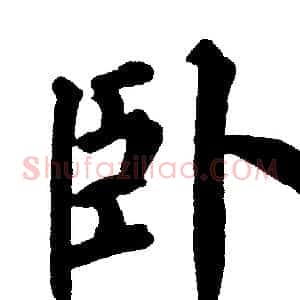 卧