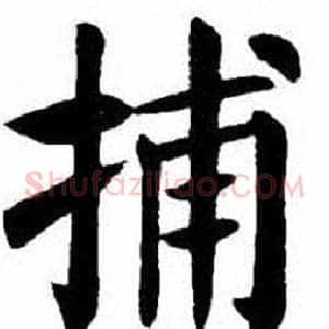 捕