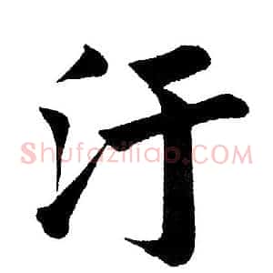 汙