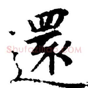還