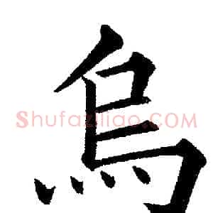 烏