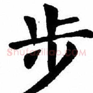 步