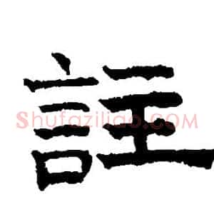 注