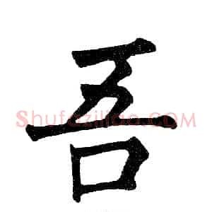 吾