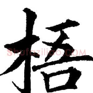 梧