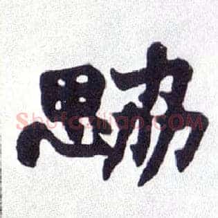 勰